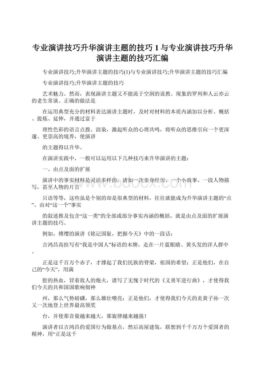 专业演讲技巧升华演讲主题的技巧1与专业演讲技巧升华演讲主题的技巧汇编Word格式文档下载.docx_第1页