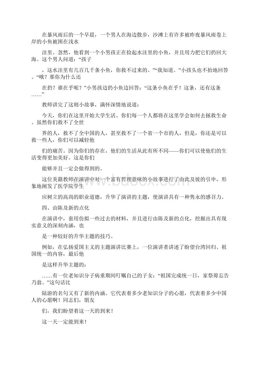 专业演讲技巧升华演讲主题的技巧1与专业演讲技巧升华演讲主题的技巧汇编Word格式文档下载.docx_第3页