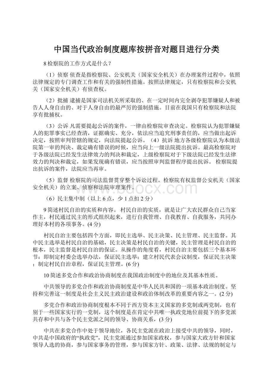 中国当代政治制度题库按拼音对题目进行分类.docx_第1页