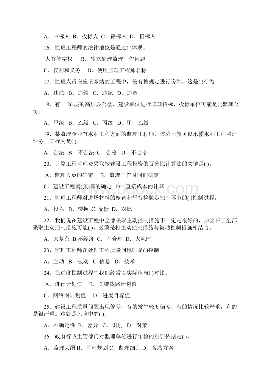 建设工程监理基本理论与相关法规模拟试题一至九Word文档格式.docx_第3页