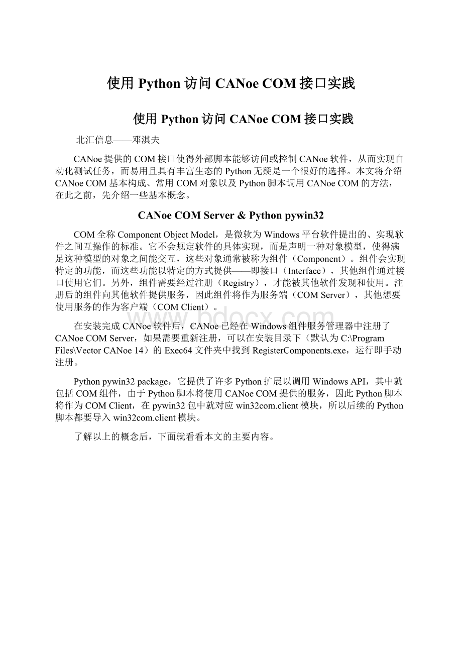 使用Python访问CANoe COM接口实践Word格式文档下载.docx