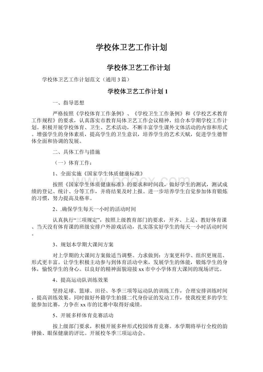 学校体卫艺工作计划.docx