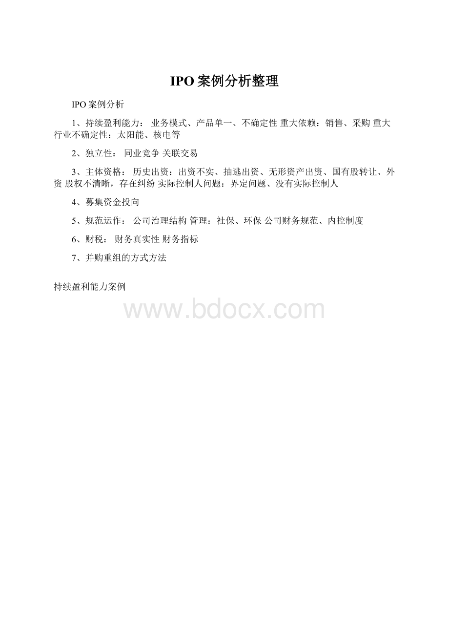 IPO案例分析整理.docx