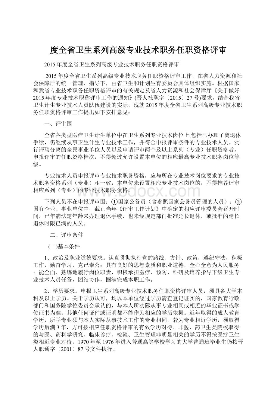 度全省卫生系列高级专业技术职务任职资格评审Word文档下载推荐.docx