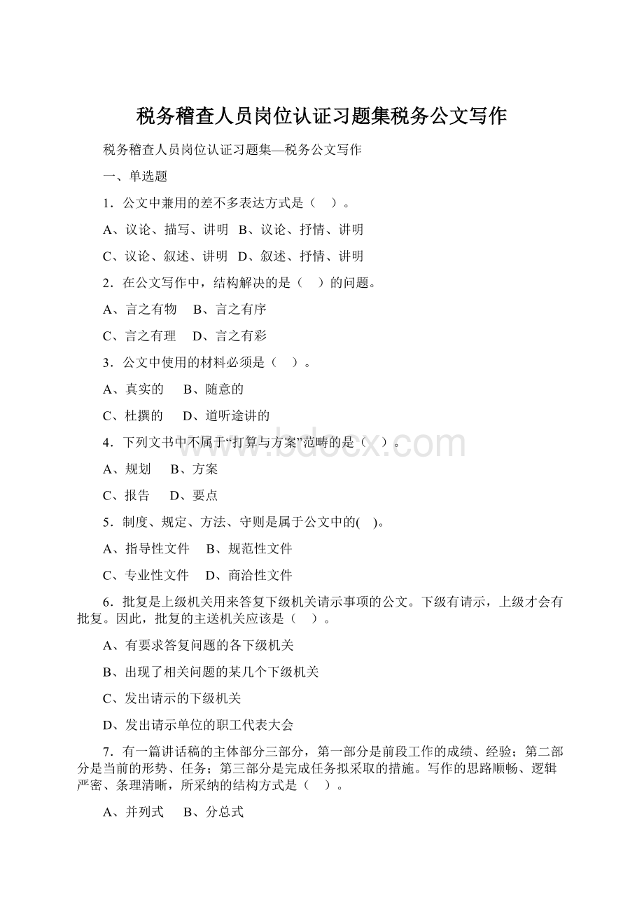 税务稽查人员岗位认证习题集税务公文写作.docx