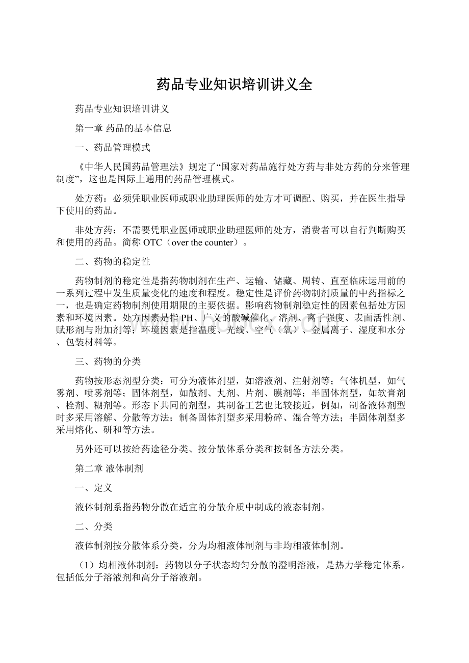 药品专业知识培训讲义全.docx