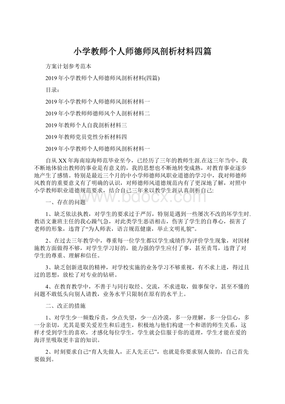 小学教师个人师德师风剖析材料四篇Word格式文档下载.docx_第1页