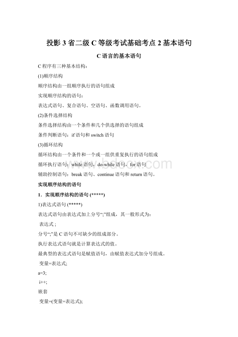 投影3 省二级C等级考试基础考点2基本语句Word文档下载推荐.docx