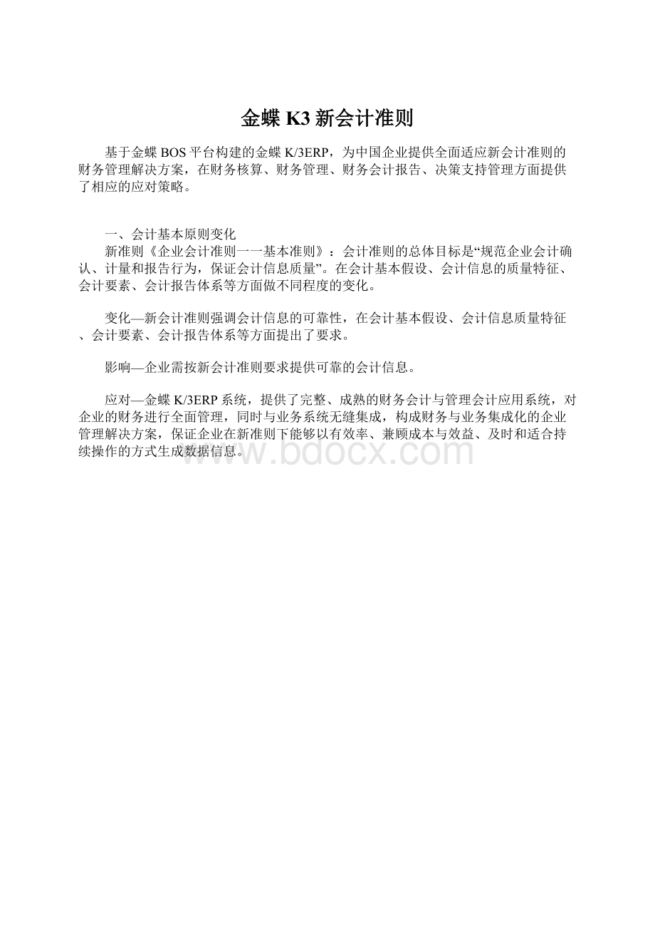 金蝶K3新会计准则Word下载.docx