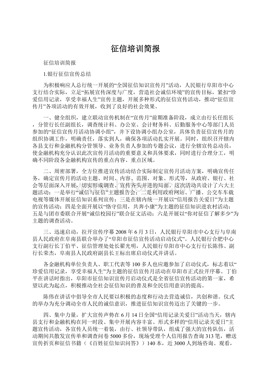 征信培训简报Word格式文档下载.docx