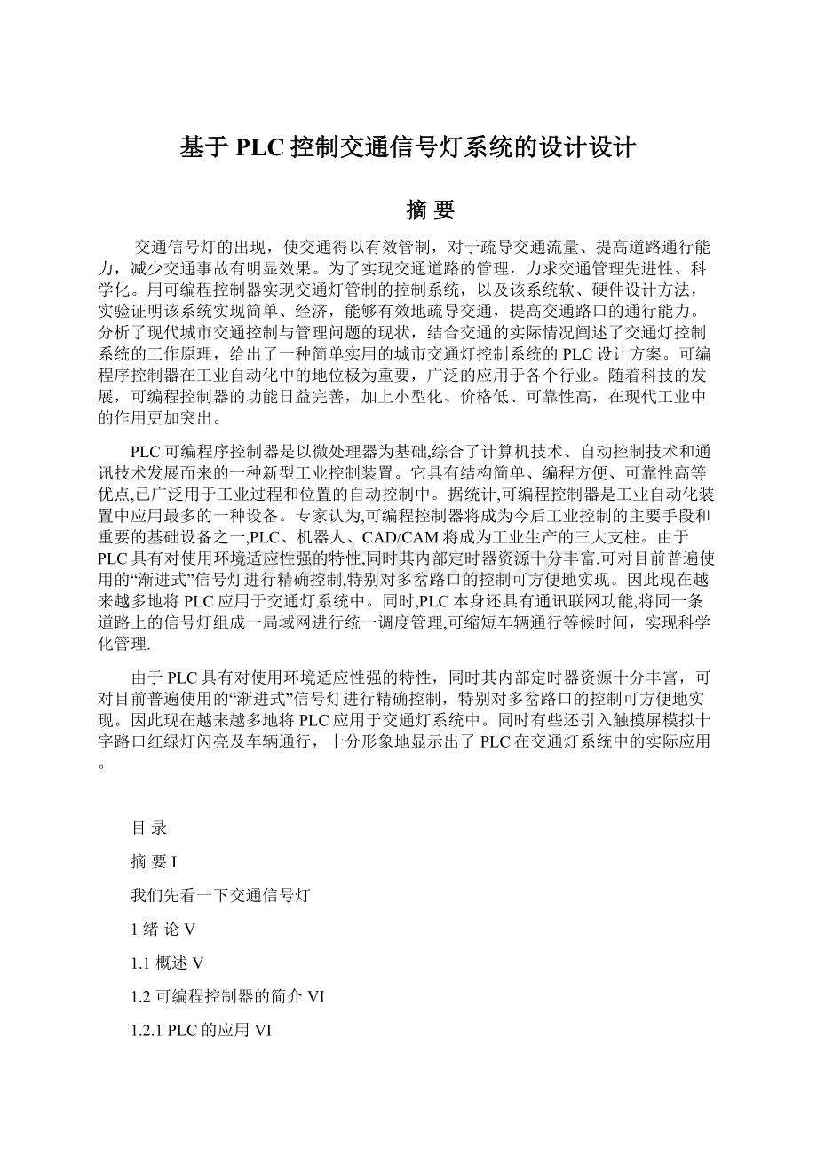 基于PLC控制交通信号灯系统的设计设计Word下载.docx_第1页