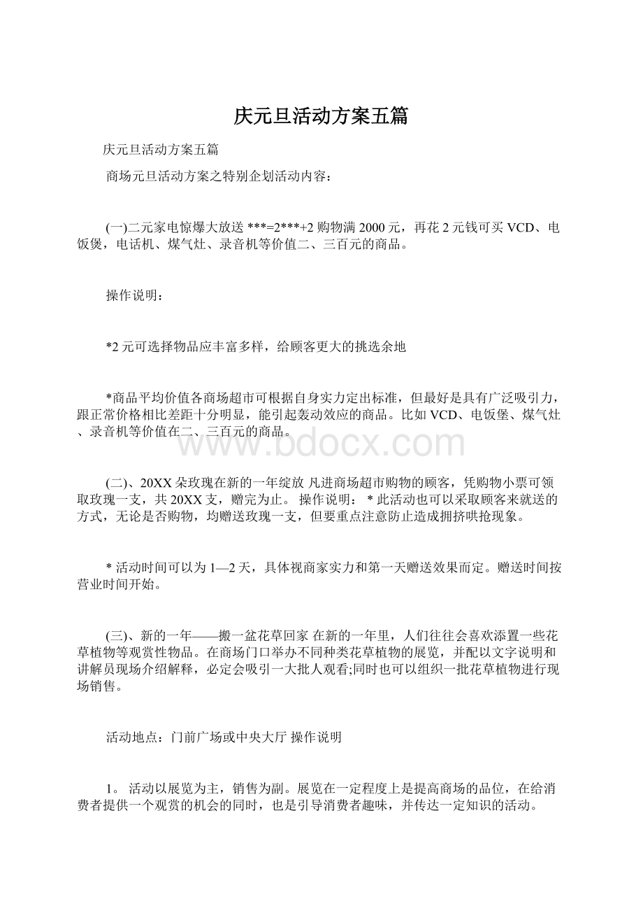 庆元旦活动方案五篇.docx