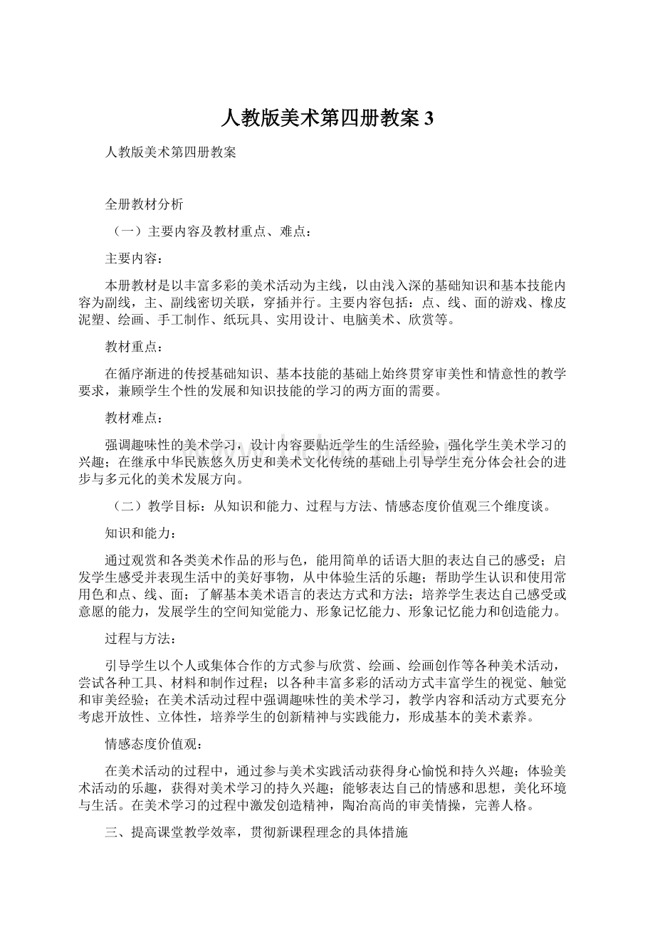 人教版美术第四册教案3Word下载.docx_第1页