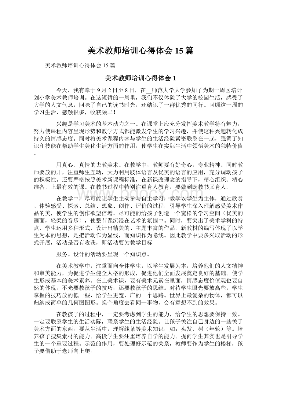 美术教师培训心得体会15篇.docx