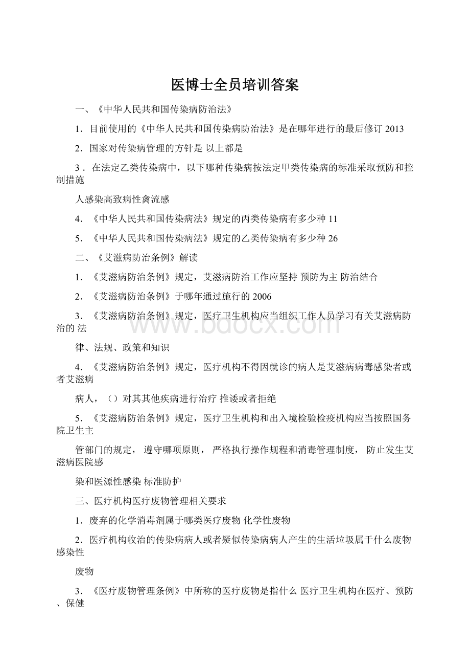 医博士全员培训答案.docx_第1页