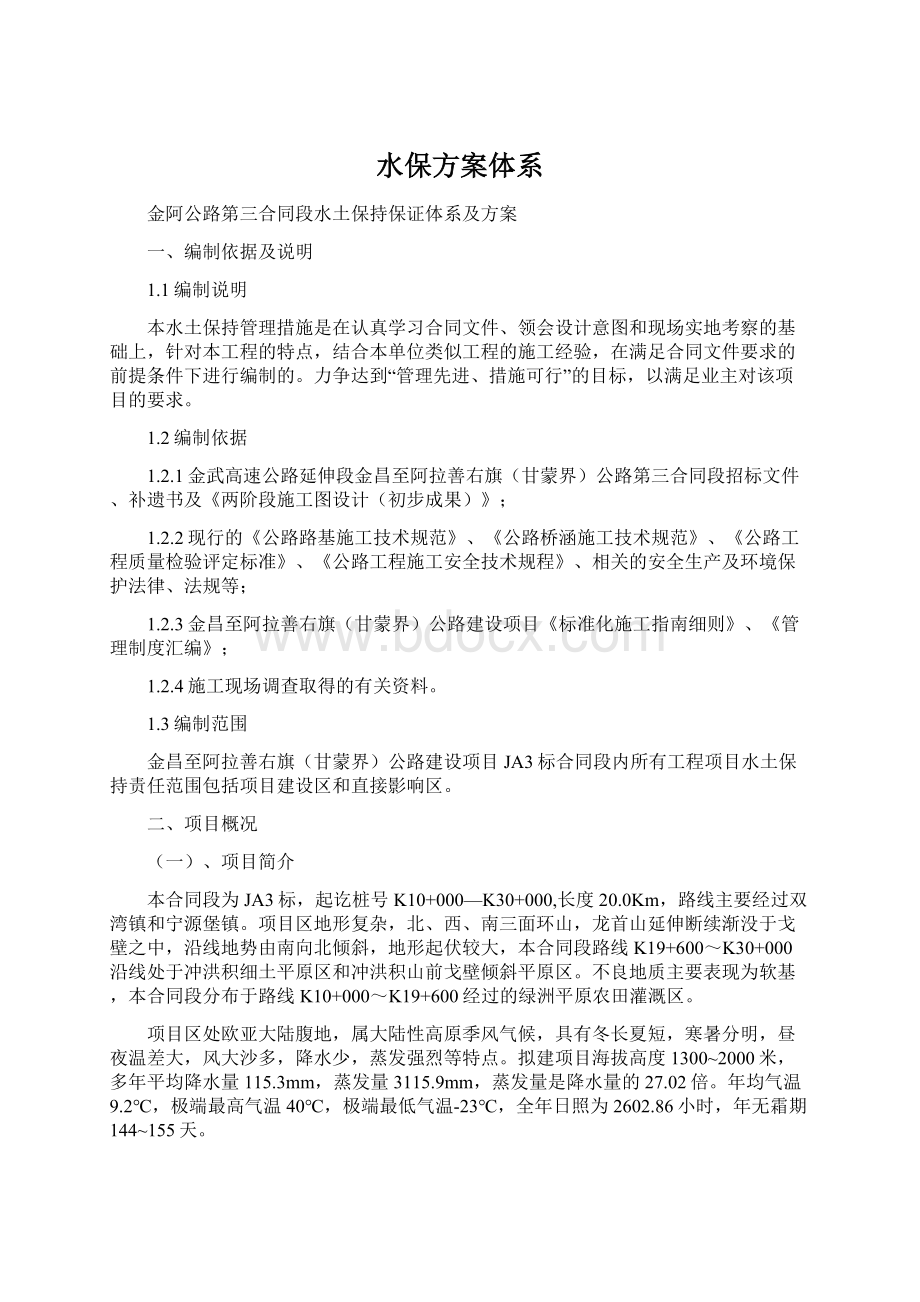 水保方案体系Word文档格式.docx