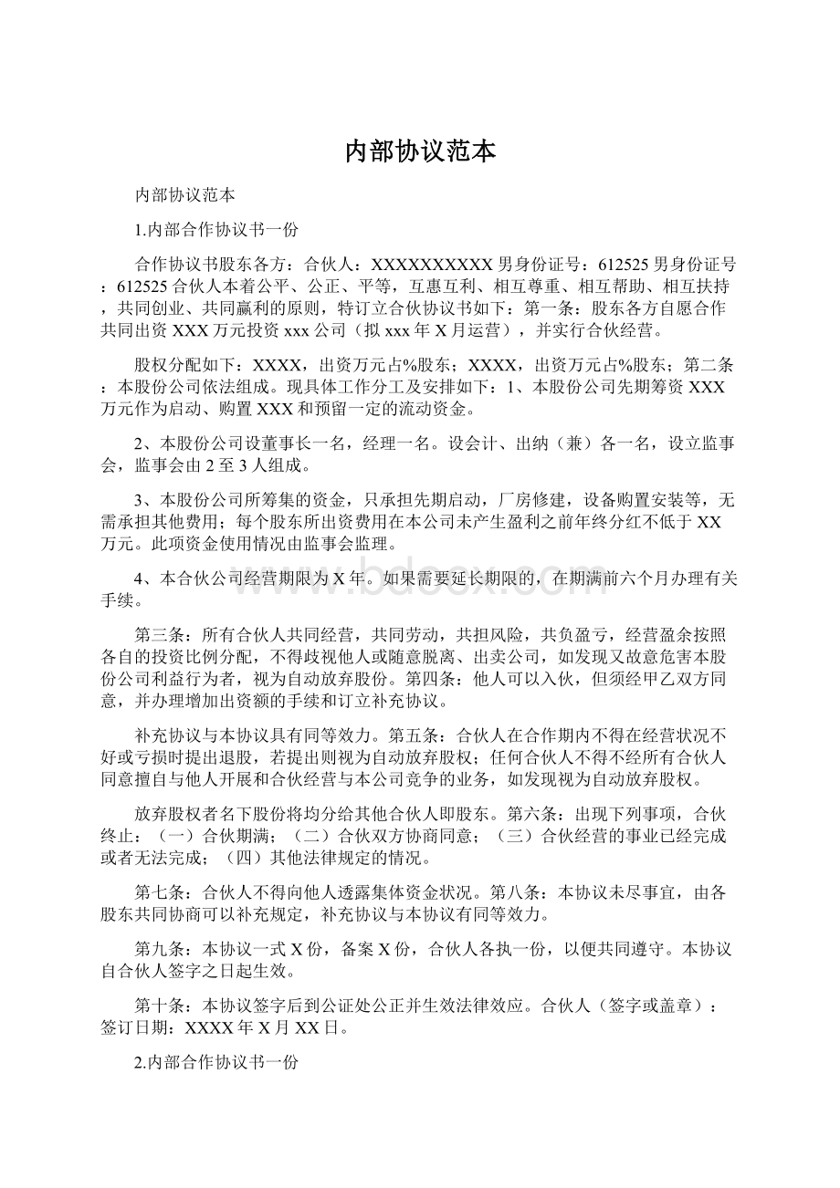 内部协议范本Word文件下载.docx