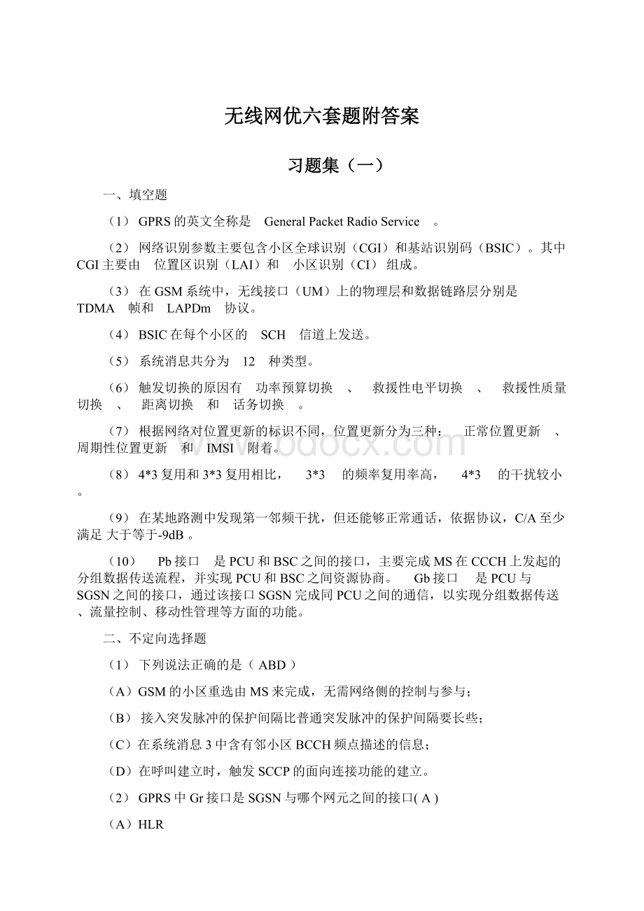 无线网优六套题附答案Word格式文档下载.docx