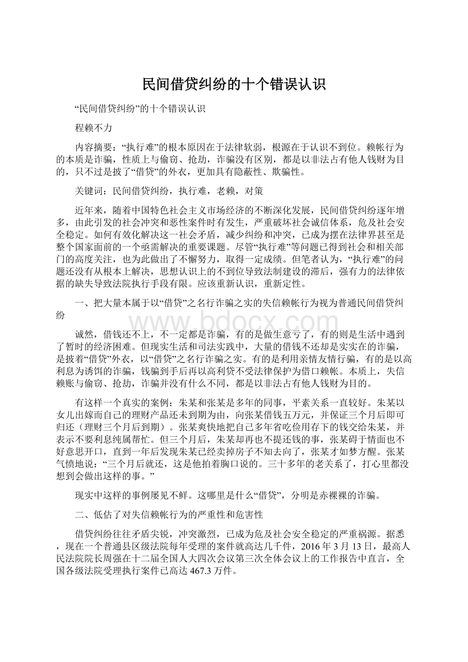 民间借贷纠纷的十个错误认识Word文档格式.docx_第1页