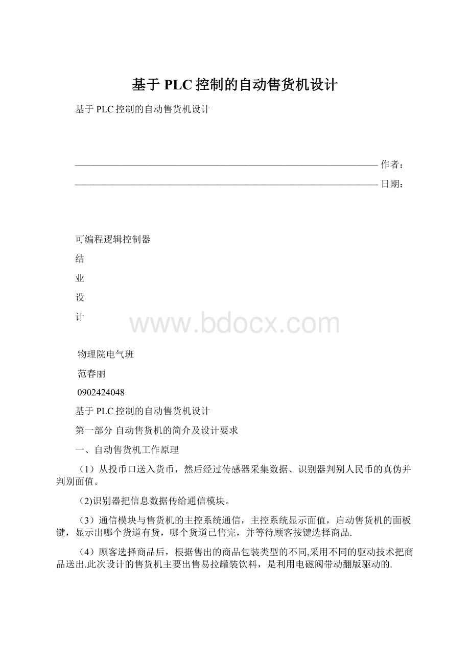 基于PLC控制的自动售货机设计Word文档格式.docx