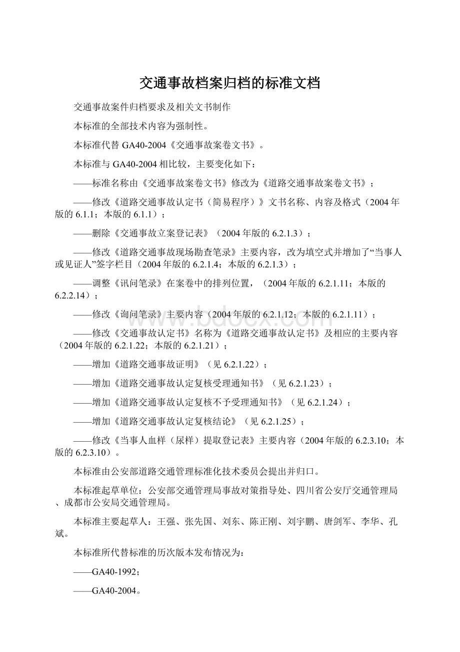 交通事故档案归档的标准文档.docx_第1页