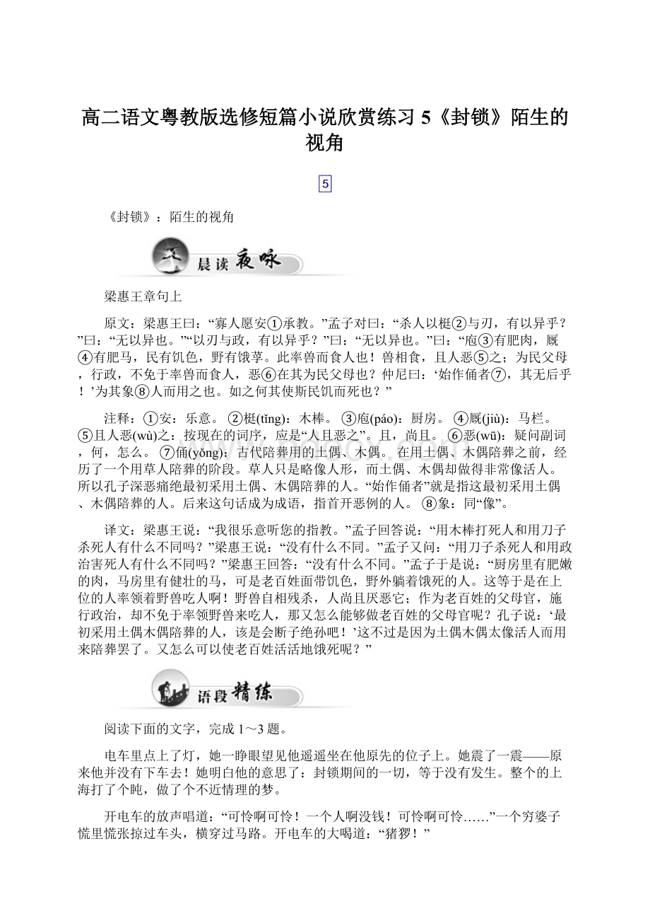 高二语文粤教版选修短篇小说欣赏练习5《封锁》陌生的视角.docx