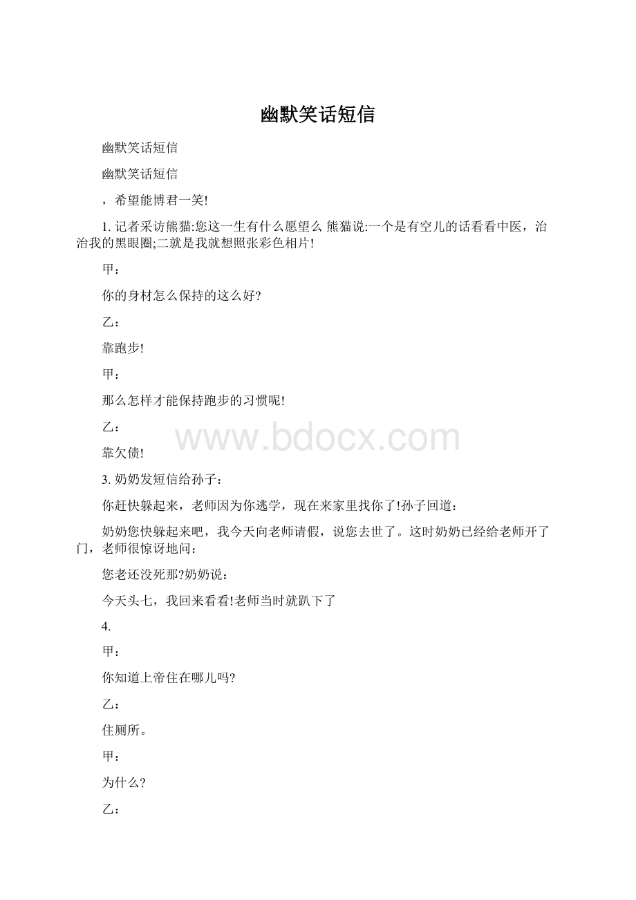 幽默笑话短信.docx