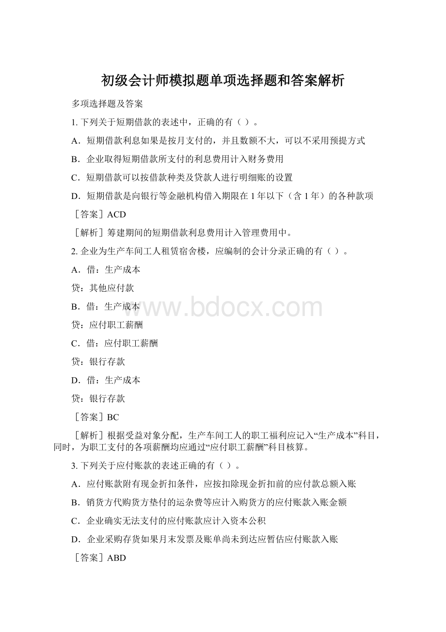 初级会计师模拟题单项选择题和答案解析.docx