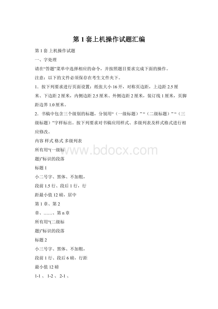 第1套上机操作试题汇编文档格式.docx_第1页