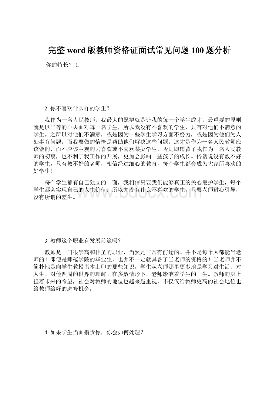 完整word版教师资格证面试常见问题100题分析.docx