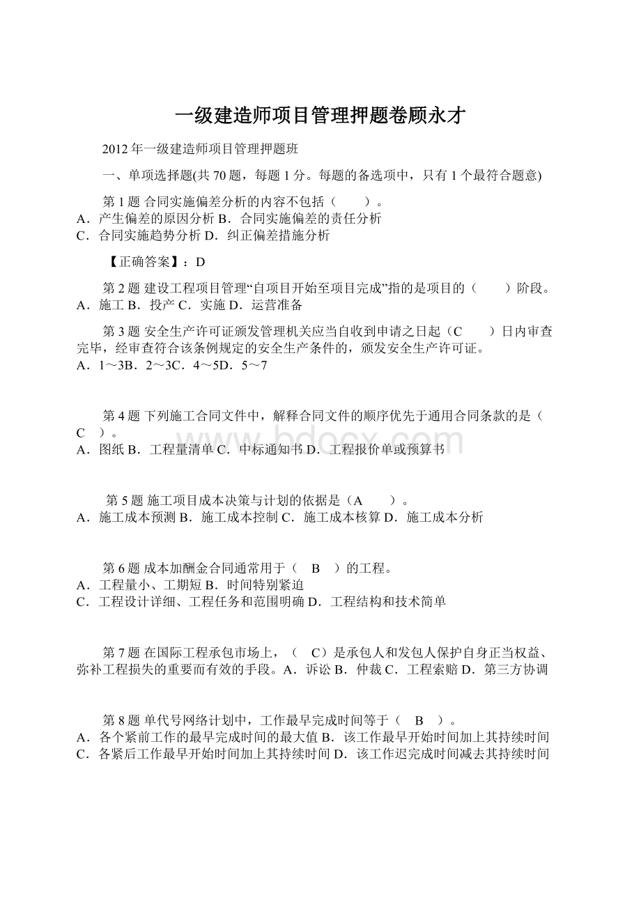 一级建造师项目管理押题卷顾永才.docx