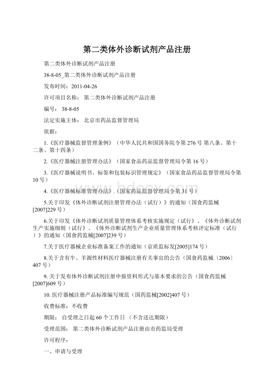 第二类体外诊断试剂产品注册Word格式.docx_第1页