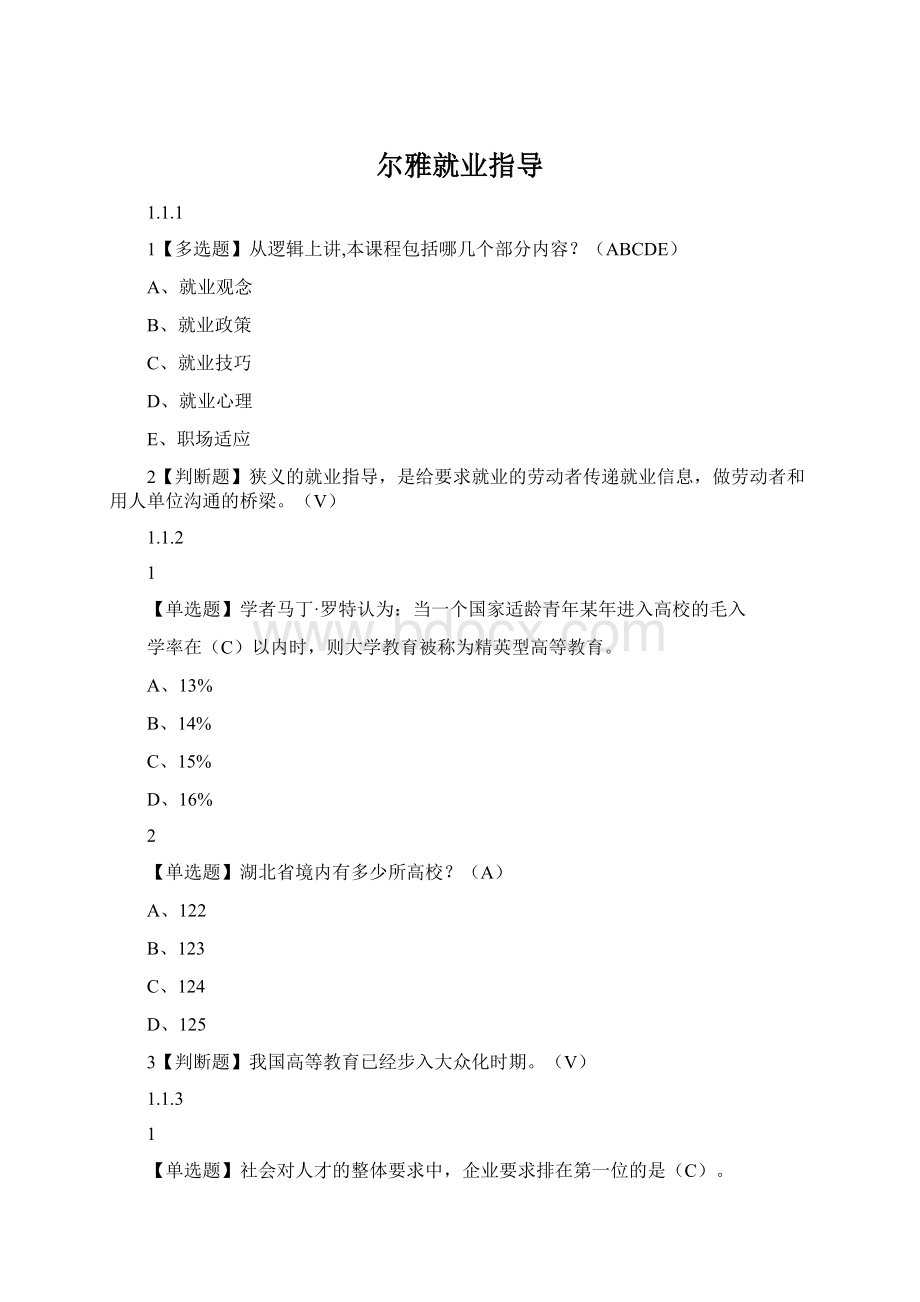 尔雅就业指导Word文件下载.docx_第1页