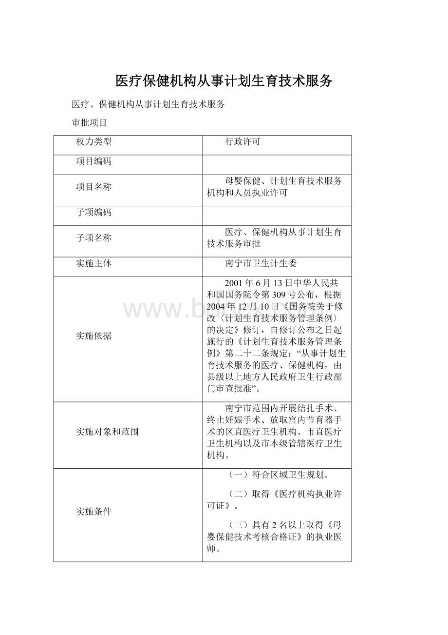 医疗保健机构从事计划生育技术服务Word下载.docx_第1页