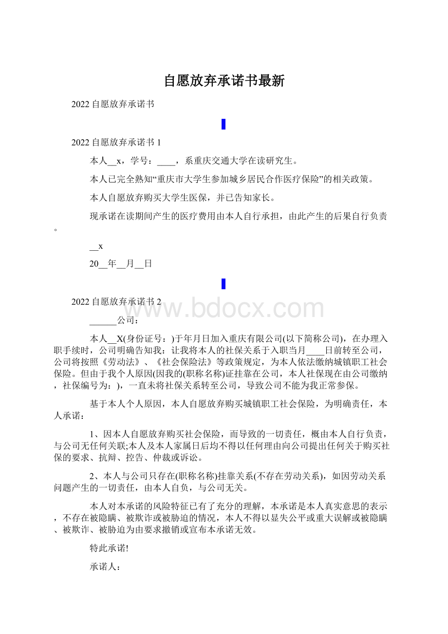 自愿放弃承诺书最新Word文档下载推荐.docx