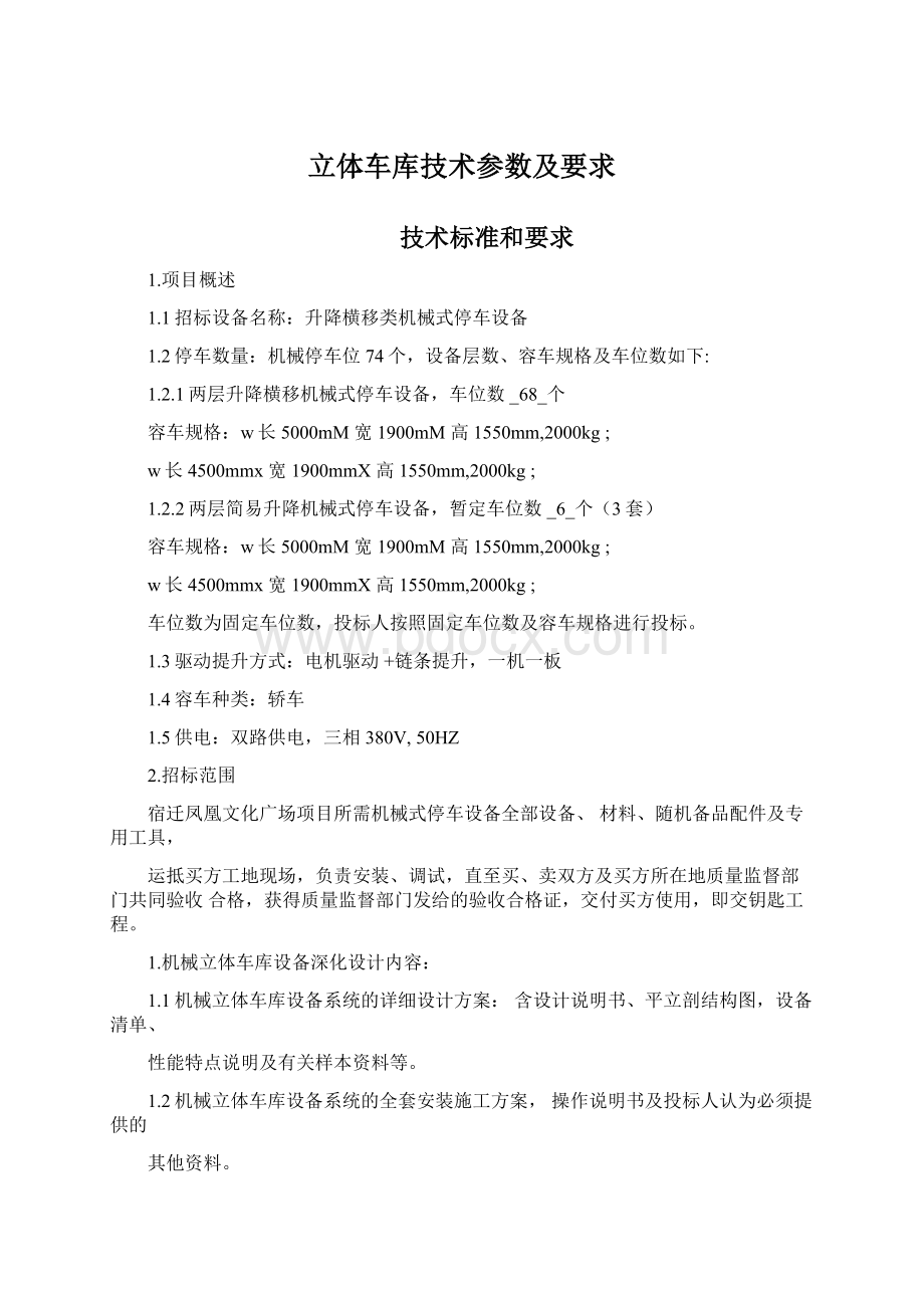 立体车库技术参数及要求Word格式文档下载.docx_第1页