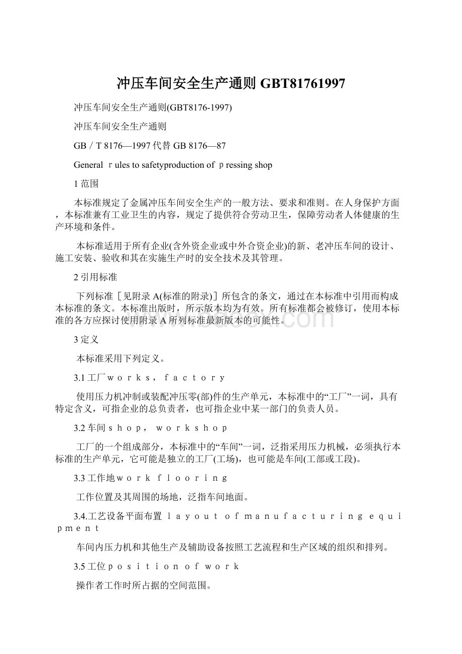 冲压车间安全生产通则GBT81761997Word文档格式.docx