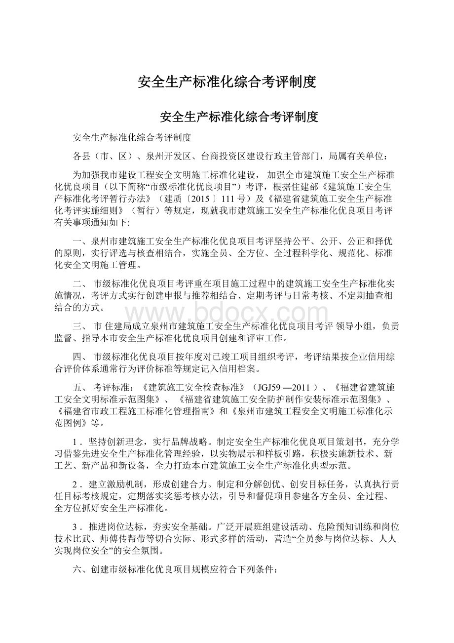 安全生产标准化综合考评制度文档格式.docx