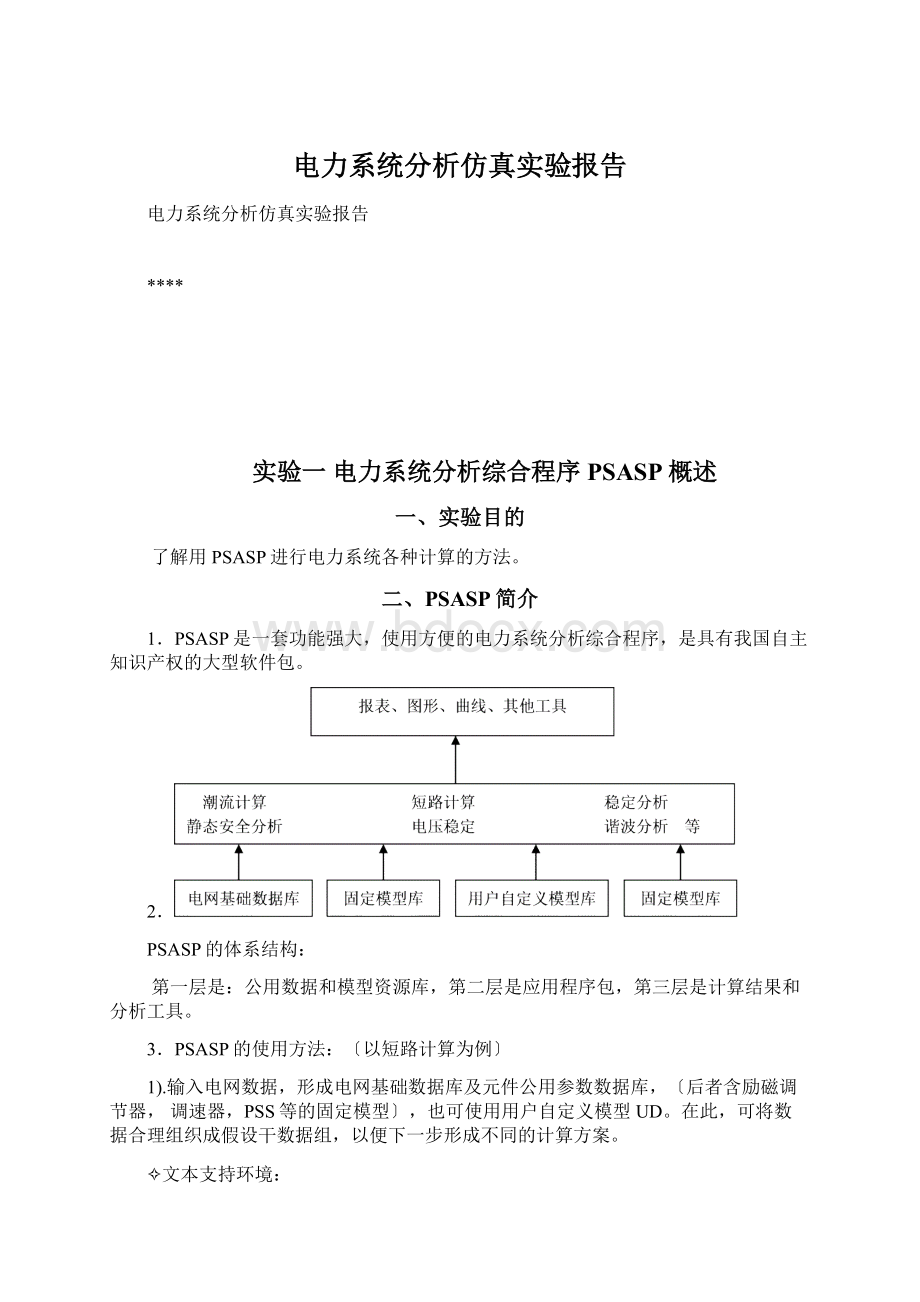 电力系统分析仿真实验报告.docx_第1页