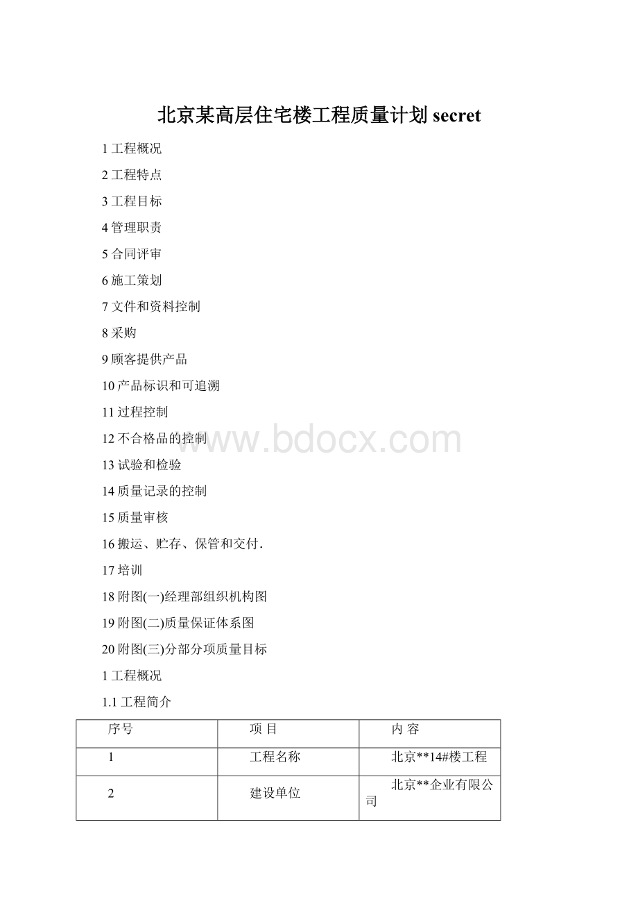 北京某高层住宅楼工程质量计划secretWord文档格式.docx_第1页