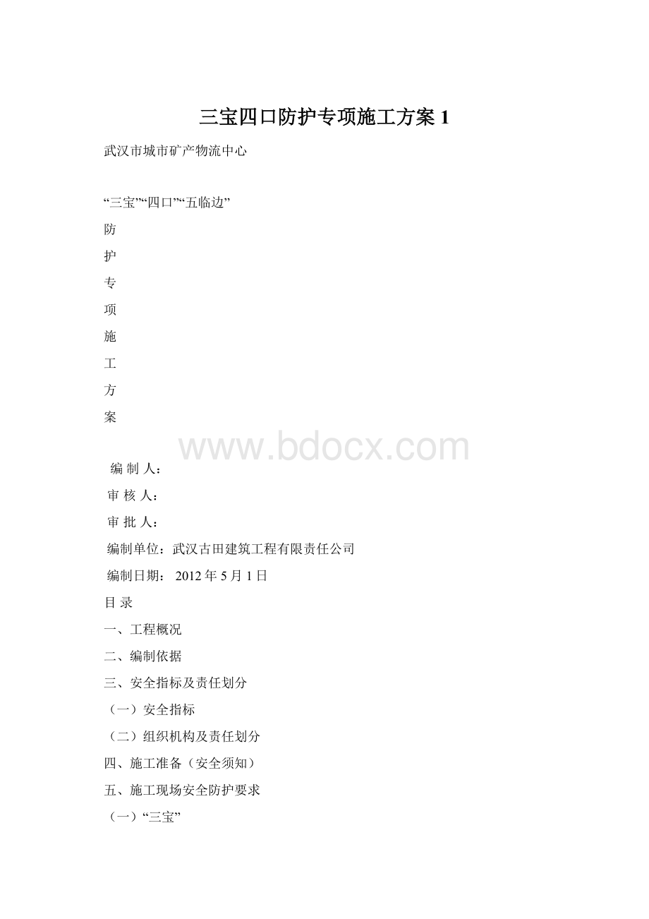 三宝四口防护专项施工方案1Word文档格式.docx