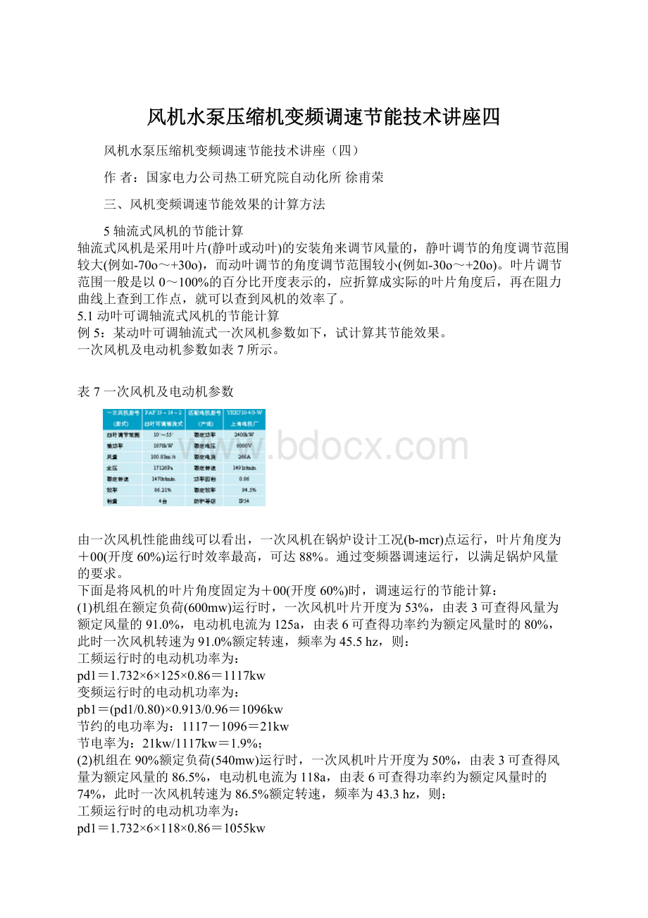 风机水泵压缩机变频调速节能技术讲座四Word文档格式.docx