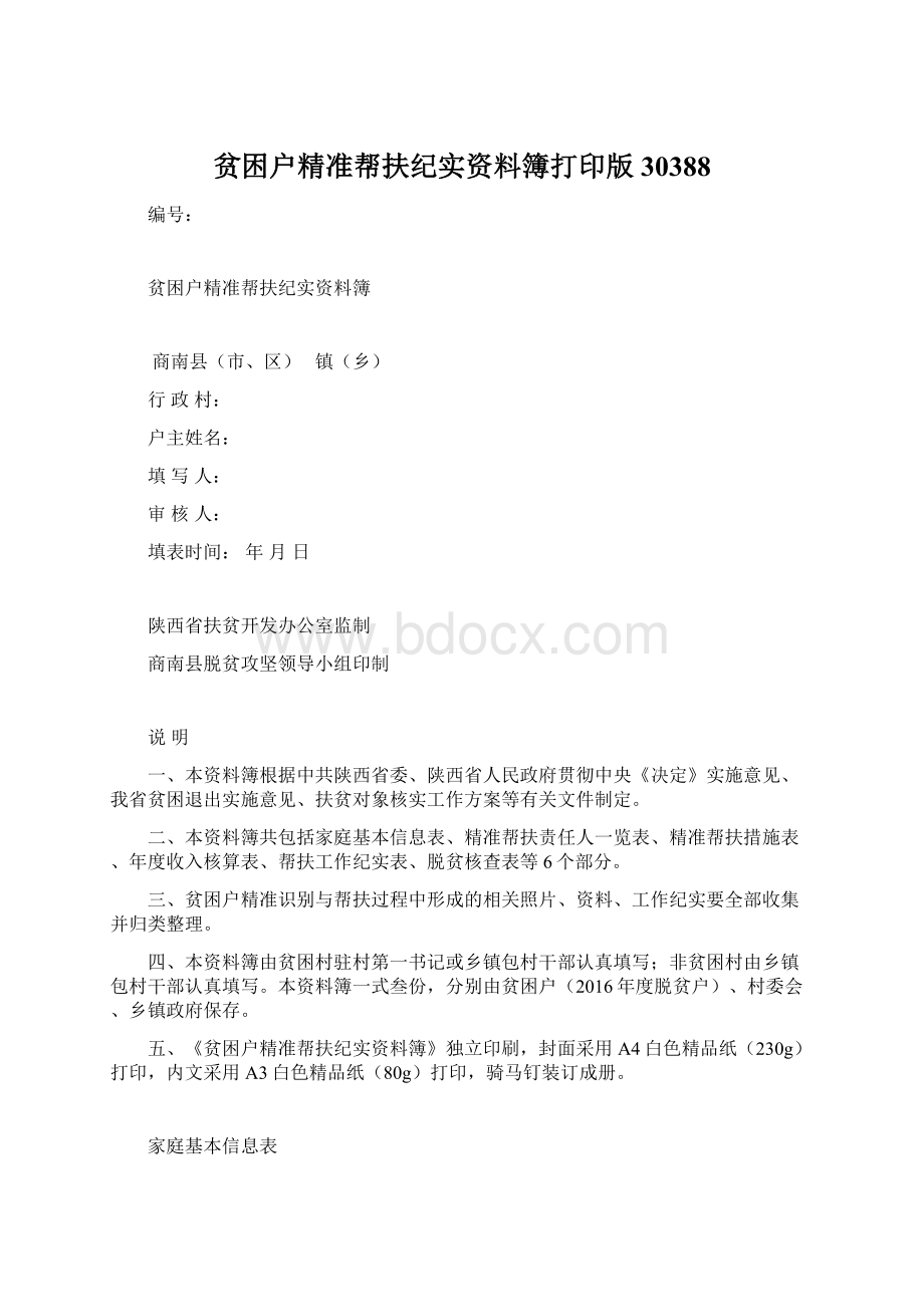 贫困户精准帮扶纪实资料簿打印版30388Word格式文档下载.docx_第1页