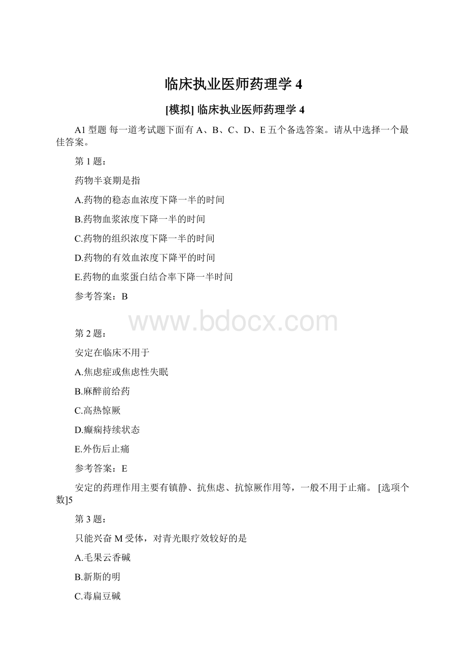 临床执业医师药理学4.docx_第1页