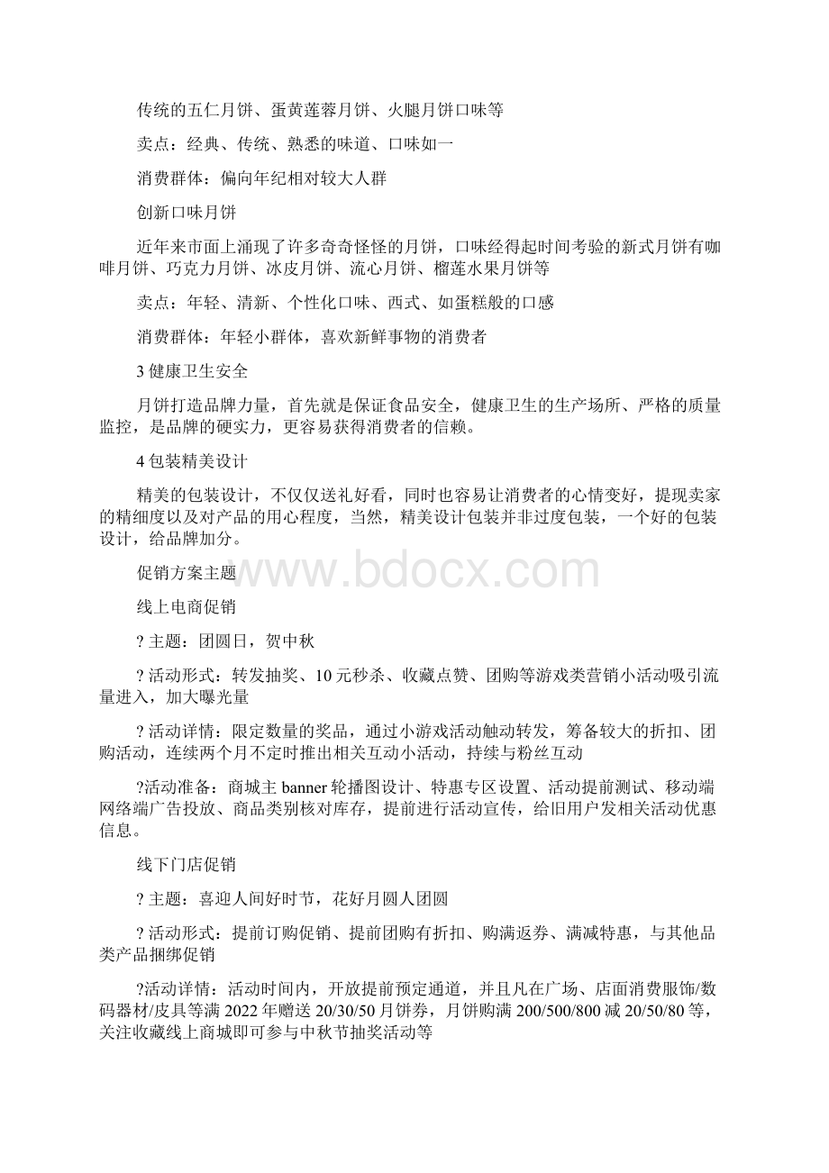 月饼促销策划方案文档格式.docx_第2页