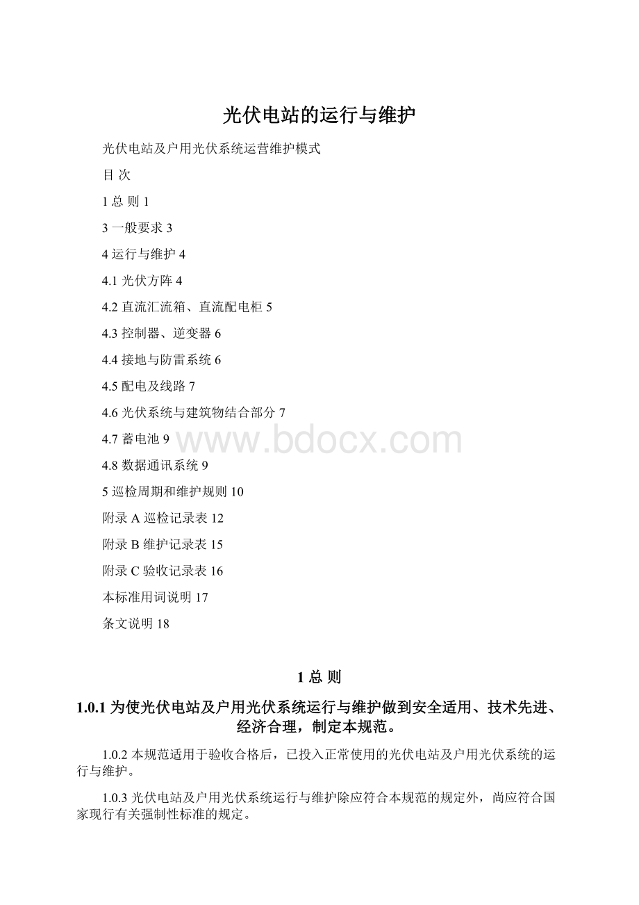 光伏电站的运行与维护文档格式.docx