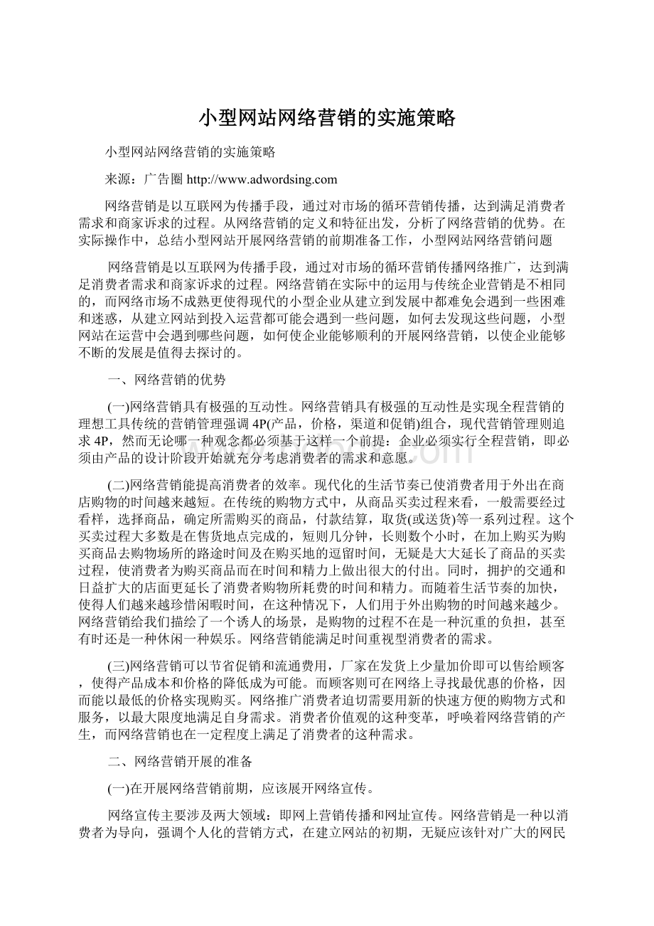 小型网站网络营销的实施策略.docx_第1页