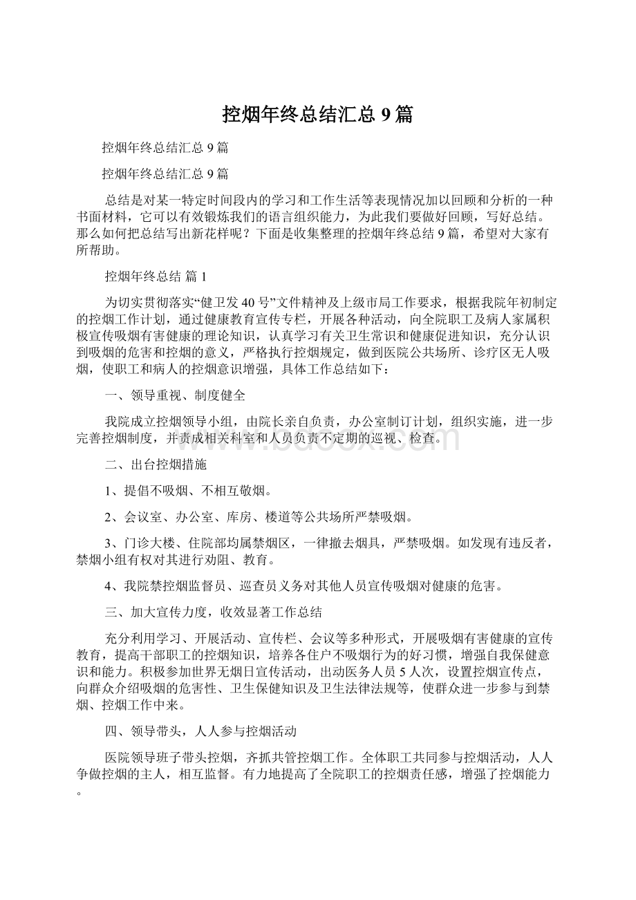 控烟年终总结汇总9篇文档格式.docx