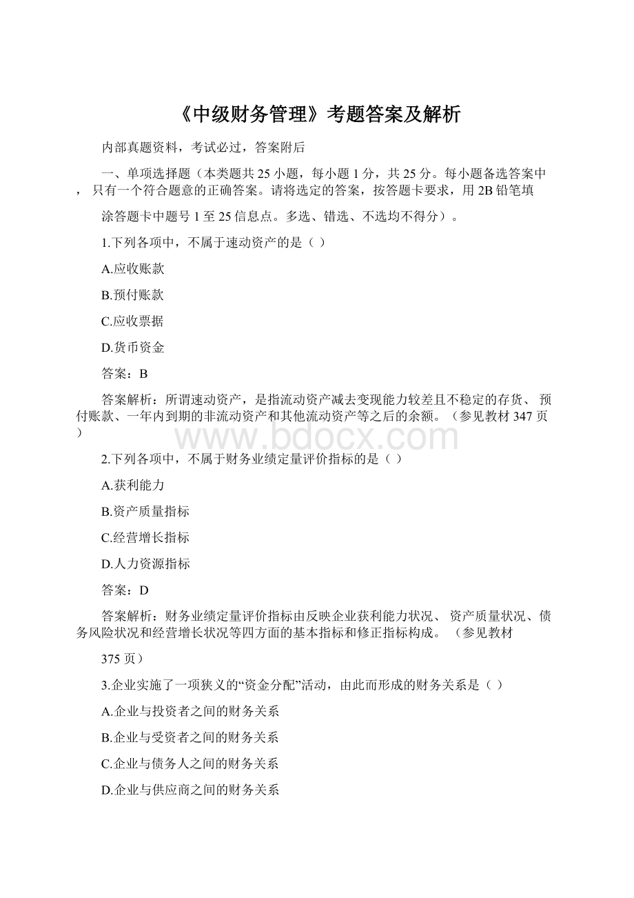 《中级财务管理》考题答案及解析.docx_第1页