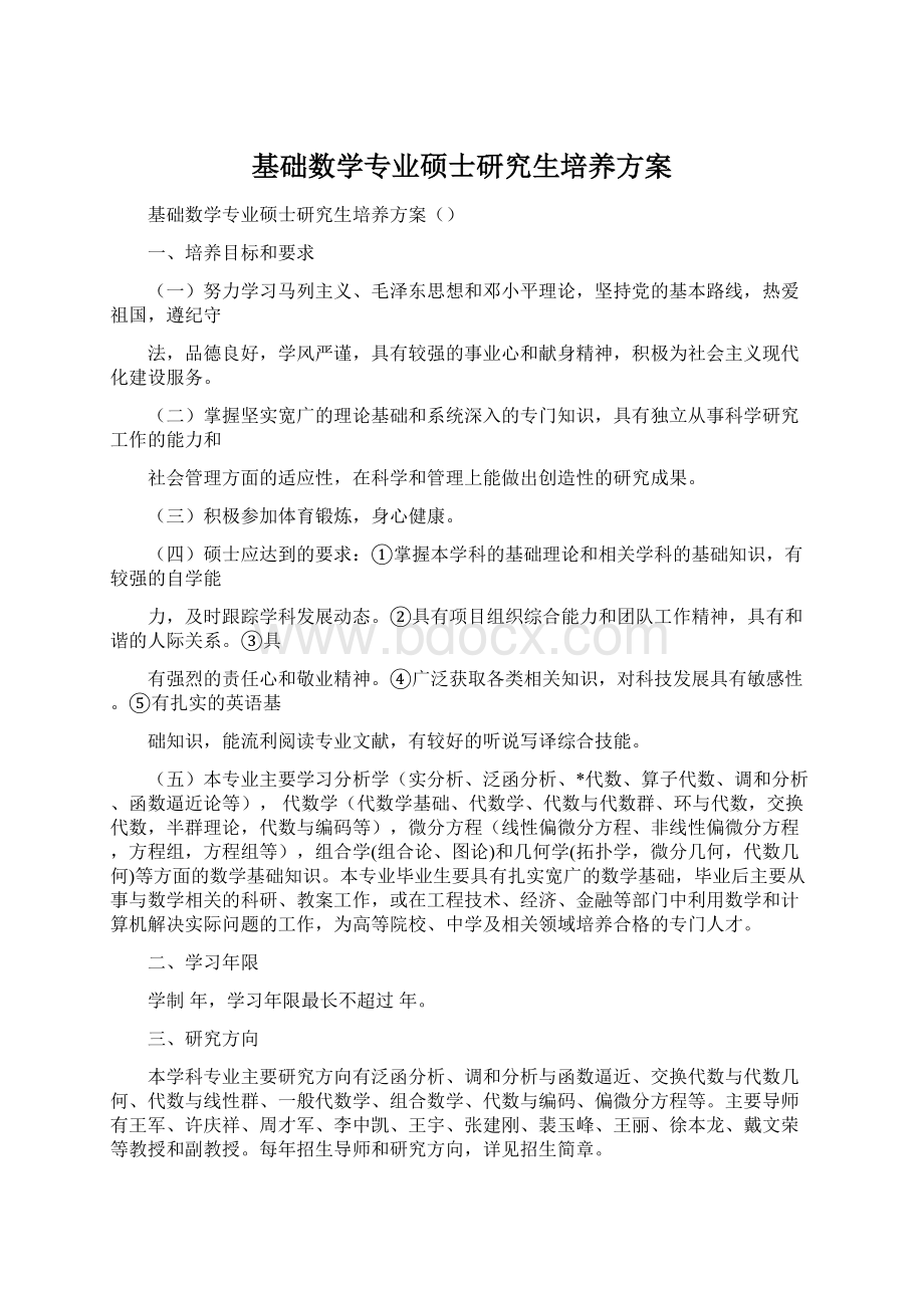 基础数学专业硕士研究生培养方案.docx